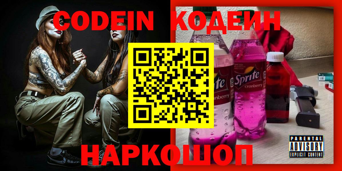 Кодеин напиток Lean (лин)  Кодеиновый сироп Lean Purple Drank  Вход с VPN  Рузаевка 